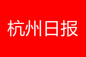 杭州日?qǐng)?bào)登報(bào)電話(huà)_杭州日?qǐng)?bào)登報(bào)電話(huà)多少