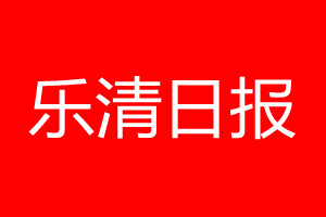 樂(lè)清日?qǐng)?bào)登報(bào)電話_樂(lè)清日?qǐng)?bào)登報(bào)電話多少