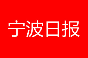 寧波日?qǐng)?bào)登報(bào)電話_寧波日?qǐng)?bào)登報(bào)電話多少