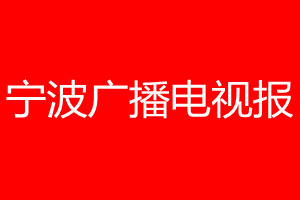 寧波廣播電視報(bào)登報(bào)電話_寧波廣播電視報(bào)登報(bào)電話多少