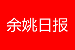 余姚日?qǐng)?bào)登報(bào)電話_余姚日?qǐng)?bào)登報(bào)電話多少