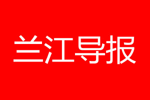 蘭江導(dǎo)報(bào)登報(bào)電話_蘭江導(dǎo)報(bào)登報(bào)電話多少