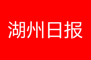 湖州日報登報電話_湖州日報登報電話多少