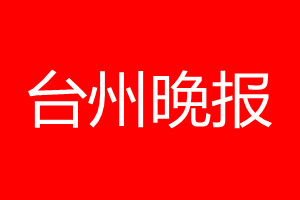 臺(tái)州晚報(bào)登報(bào)電話_臺(tái)州晚報(bào)登報(bào)電話多少