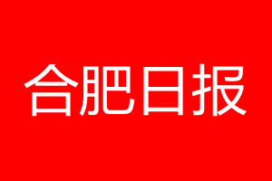 合肥日?qǐng)?bào)登報(bào)電話_合肥日?qǐng)?bào)登報(bào)電話多少