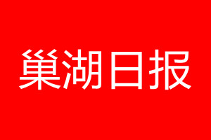 巢湖日?qǐng)?bào)登報(bào)電話_巢湖日?qǐng)?bào)登報(bào)電話多少