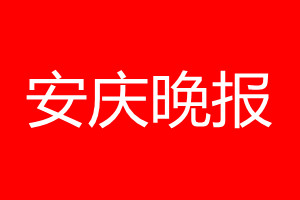 安慶晚報登報電話_安慶晚報登報電話多少