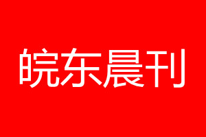 皖東晨刊登報(bào)電話_皖東晨刊登報(bào)電話多少