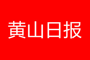 黃山日報登報電話_黃山日報登報電話多少