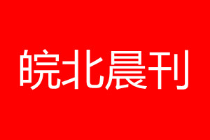 皖北晨刊登報電話_皖北晨刊登報電話多少