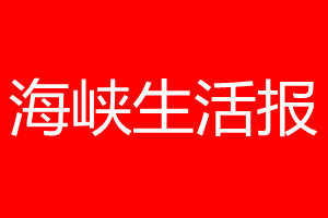 海峽生活報(bào)登報(bào)電話_海峽生活報(bào)登報(bào)電話多少