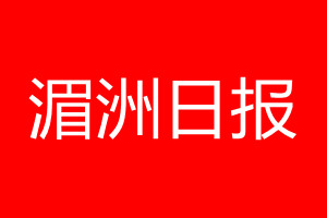 湄洲日?qǐng)?bào)登報(bào)電話_湄洲日?qǐng)?bào)登報(bào)電話多少