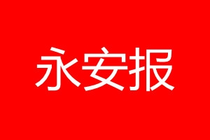 永安報(bào)登報(bào)電話_永安報(bào)登報(bào)電話多少