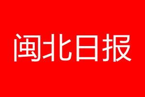 閩北日?qǐng)?bào)登報(bào)電話_閩北日?qǐng)?bào)登報(bào)電話多少