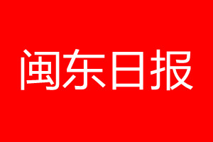 閩東日?qǐng)?bào)登報(bào)電話_閩東日?qǐng)?bào)登報(bào)電話多少