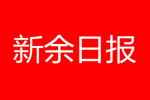 新余日?qǐng)?bào)登報(bào)電話(huà)_新余日?qǐng)?bào)登報(bào)電話(huà)多少