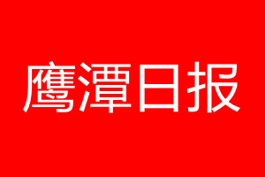 鷹潭日?qǐng)?bào)登報(bào)電話(huà)_鷹潭日?qǐng)?bào)登報(bào)電話(huà)多少