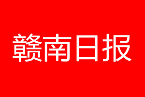 贛南日?qǐng)?bào)登報(bào)電話(huà)_贛南日?qǐng)?bào)登報(bào)電話(huà)多少