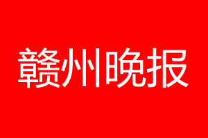 贛州晚報(bào)登報(bào)電話(huà)_贛州晚報(bào)登報(bào)電話(huà)多少