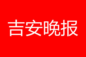 吉安晚報(bào)登報(bào)電話(huà)_吉安晚報(bào)登報(bào)電話(huà)多少