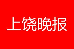 上饒晚報登報電話_上饒晚報登報電話多少