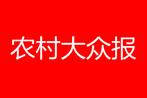 農(nóng)村大眾報(bào)登報(bào)電話(huà)_農(nóng)村大眾報(bào)登報(bào)電話(huà)多少