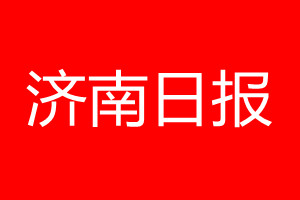 濟(jì)南日?qǐng)?bào)登報(bào)電話_濟(jì)南日?qǐng)?bào)登報(bào)電話多少