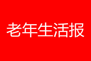 老年生活報(bào)登報(bào)電話(huà)_老年生活報(bào)登報(bào)電話(huà)多少