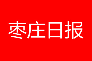 棗莊日?qǐng)?bào)登報(bào)電話_棗莊日?qǐng)?bào)登報(bào)電話多少