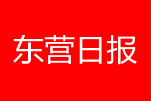 東營日報登報電話_東營日報登報電話多少