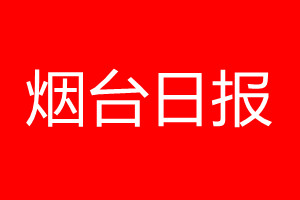 煙臺日報登報電話_煙臺日報登報電話多少