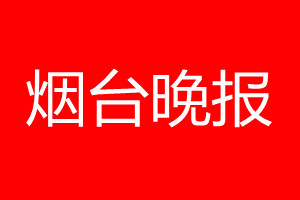 煙臺(tái)晚報(bào)登報(bào)電話_煙臺(tái)晚報(bào)登報(bào)電話多少