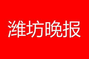 濰坊晚報登報電話_濰坊晚報登報電話多少