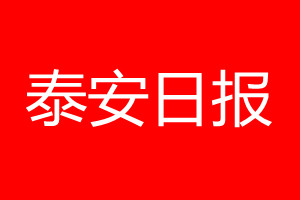 泰安日?qǐng)?bào)登報(bào)電話_泰安日?qǐng)?bào)登報(bào)電話多少