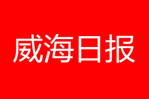 威海日報登報電話_威海日報登報電話多少