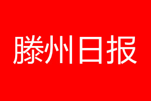 滕州日?qǐng)?bào)登報(bào)電話_滕州日?qǐng)?bào)登報(bào)電話多少