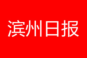 濱州日?qǐng)?bào)登報(bào)電話_濱州日?qǐng)?bào)登報(bào)電話多少