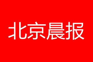 北京晨報登報電話_北京晨報登報電話多少