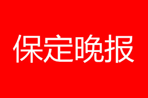 保定晚報登報電話_保定晚報登報電話多少