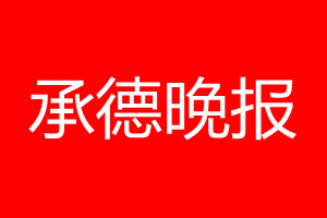 承德晚報登報電話_承德晚報登報電話多少