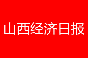 山西經(jīng)濟(jì)日?qǐng)?bào)登報(bào)電話_山西經(jīng)濟(jì)日?qǐng)?bào)登報(bào)電話多少