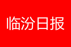 臨汾日?qǐng)?bào)登報(bào)電話_臨汾日?qǐng)?bào)登報(bào)電話多少