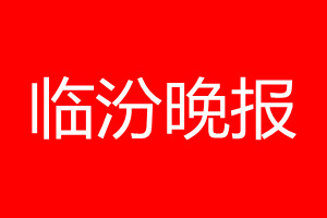 臨汾晚報(bào)登報(bào)電話_臨汾晚報(bào)登報(bào)電話多少