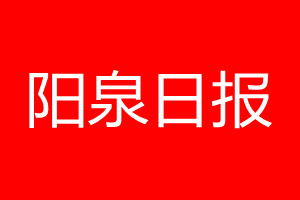 陽泉日?qǐng)?bào)登報(bào)電話_陽泉日?qǐng)?bào)登報(bào)電話多少