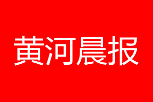 黃河晨報登報電話_黃河晨報登報電話多少