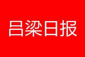 呂梁日報登報電話_呂梁日報登報電話多少