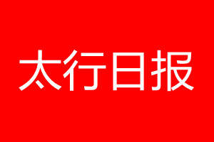 太行日?qǐng)?bào)登報(bào)電話_太行日?qǐng)?bào)登報(bào)電話多少