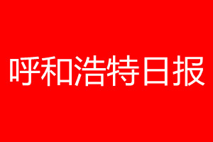 呼和浩特日?qǐng)?bào)登報(bào)電話_呼和浩特日?qǐng)?bào)登報(bào)電話多少