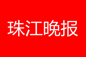 珠江晚報登報電話_珠江晚報登報電話多少