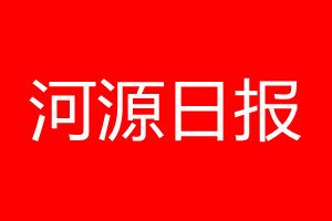 河源日?qǐng)?bào)登報(bào)電話_河源日?qǐng)?bào)登報(bào)電話多少